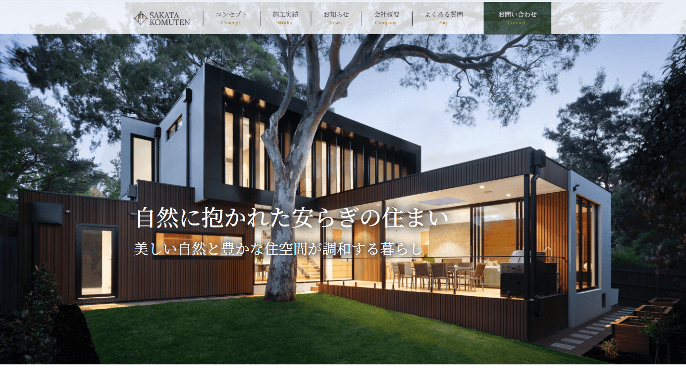 工務店のデモサイトコーディング
